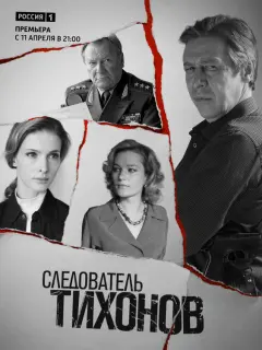 Следователь Тихонов российский сериал